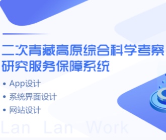 青藏高原考察保障系統、網站、APPUIUE設計