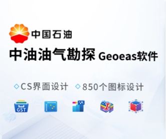 東方地球物理勘探GeoEast軟件UI和圖標設(shè)計（保密）